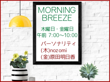 MORNING　BREEZE