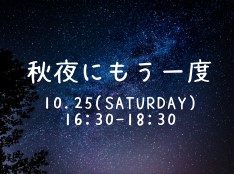 特別番組「秋夜にもう一度」