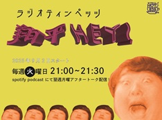 ラジオティンペッツ翔平HEY！