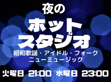 夜のホットスタジオ (昭和歌謡)