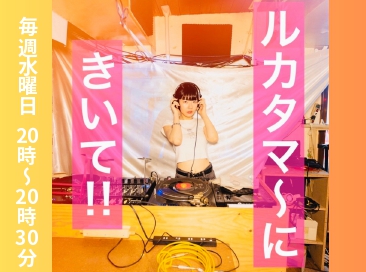 ルカタマ～にきいて！！