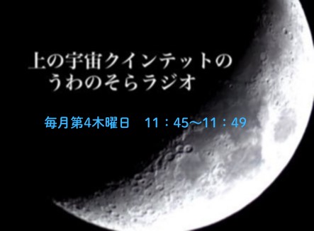 上の宇宙クインテットの“うわのそらラジオ”